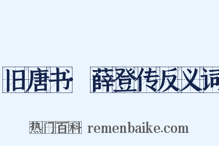 旧唐书·薛登传反义词是什么意思的图片